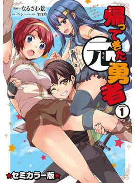 【全1-4セット】帰ってきた元勇者 セミカラー版