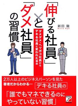 「伸びる社員」と「ダメ社員」の習慣