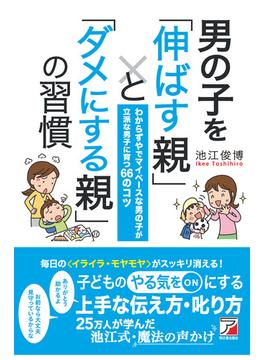 男の子を「伸ばす親」と「ダメにする親」の習慣