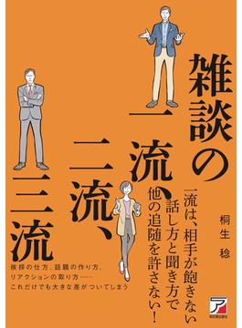 雑談の一流、二流、三流
