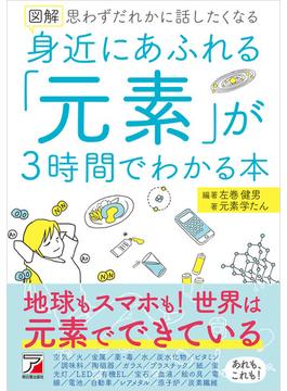 図解　身近にあふれる「元素」が3時間でわかる本