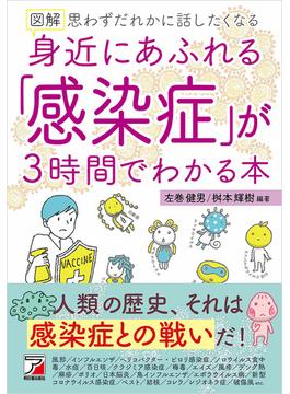 図解　身近にあふれる「感染症」が3時間でわかる本