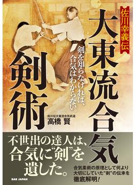 佐川幸義伝 大東流合気剣術