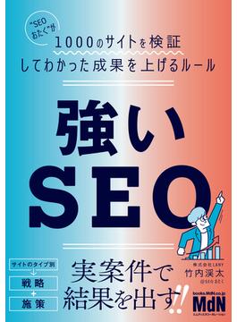 強いSEO　“SEOおたく”が1000のサイトを検証してわかった成果を上げるルール