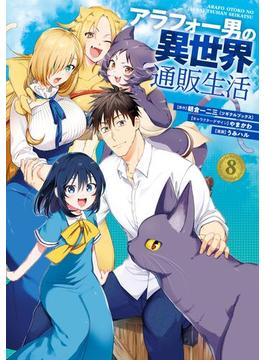 アラフォー男の異世界通販生活 8巻(Gファンタジーコミックス)