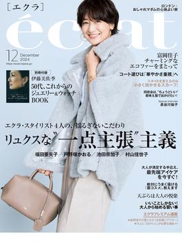 eclat 2024年12月号