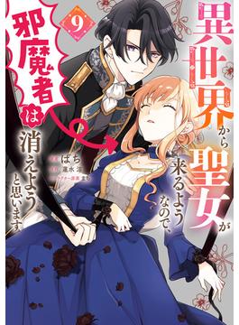 異世界から聖女が来るようなので、邪魔者は消えようと思います　9(ＦＬＯＳ　ＣＯＭＩＣ)