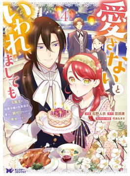 愛さないといわれましても ～元魔王の伯爵令嬢は生真面目軍人に餌付けをされて幸せになる～（コミック） ： 4