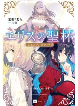 エリスの聖杯5 モイライの天秤(DREノベルス)