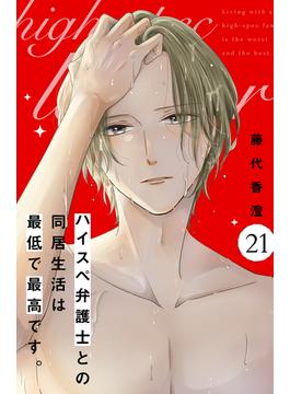【21-25セット】ハイスペ弁護士との同居生活は最低で最高です。　分冊版