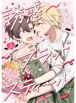 誘惑ブラッドスティール2【単話売】(G-Lish comics(ジュリアン))