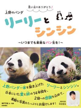 思い出をありがとう！ 上野のパンダ リーリーとシンシン ～いつまでも素敵なパン生を！～