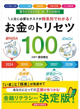 お金のトリセツ100