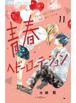 【11-15セット】青春ヘビーローテーション(フラワーコミックス)