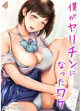 僕がヤリチンになったワケ(4)(ナイトコミック)