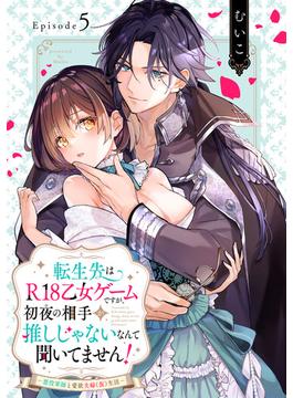転生先はR18乙女ゲームですが、初夜の相手が推しじゃないなんて聞いてません！ -悪役軍師と愛欲夫婦（仮）生活-Episode.5《Pinkcherie》(Pinkcherie)