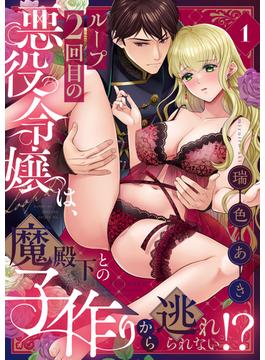 【1-5セット】ループ2回目の悪役令嬢は、魔殿下との子作りから逃れられない！？(恋愛ショコラ)