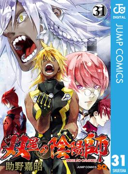 【31-35セット】双星の陰陽師(ジャンプコミックスDIGITAL)