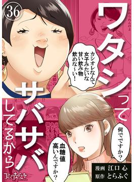 【36-40セット】ワタシってサバサバしてるから(コミックなにとぞ)