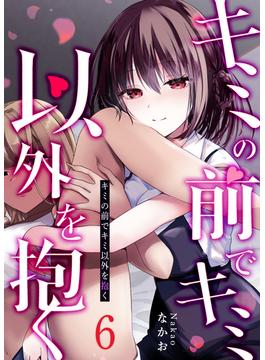 【6-10セット】キミの前でキミ以外を抱く【単話版】(GANMA!)