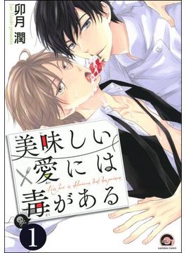 【全1-3セット】美味しい愛には毒がある（分冊版）(GUSH COMICS)