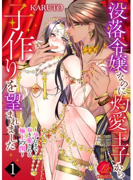 【全1-6セット】没落令嬢なのに灼愛王子から子作りを望まれました～孕むまで抱き愛される極上の閨～(濃蜜ラブルージュCOMICS)