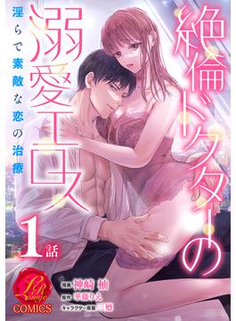 【1-5セット】絶倫ドクターの溺愛エロス ～淫らで素敵な恋の治療～【原作者書き下ろしSS付き】(濃蜜ラブルージュCOMICS)