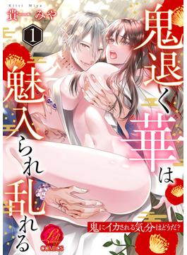 【1-5セット】鬼退く華は魅入られ乱れる ～鬼にイカされる気分はどうだ？～(濃蜜ラブルージュCOMICS)