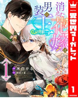 【全1-14セット】消えた花嫁は男装の王(異世界マーガレット)