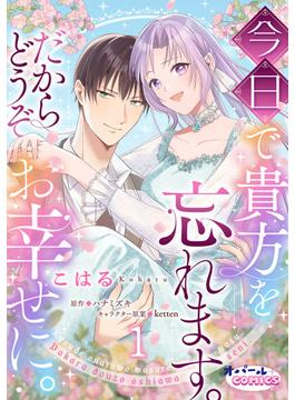 【全1-9セット】今日で貴方を忘れます。だからどうぞお幸せに。(オパールCOMICS kiss)