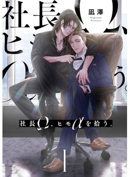 【全1-6セット】【単話】社長Ω、ヒモαを拾う。(BL☆美少年ブック)