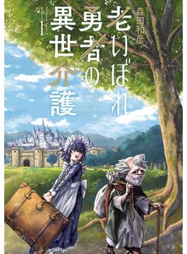 【全1-3セット】老いぼれ勇者の異世介護(角川コミックス・エース)