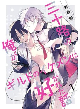【全1-6セット】【単話】三十路の俺がギルドのイケメンに好かれた話(BL☆美少年ブック)