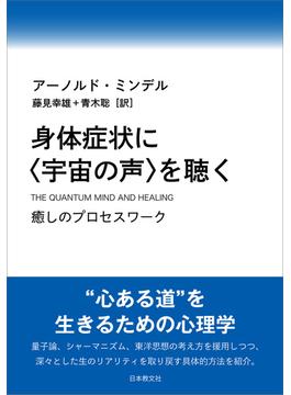 身体症状に〈宇宙の声〉を聴く―癒しのプロセスワーク