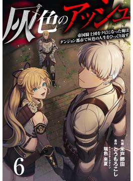 【6-10セット】灰色のアッシュ(ムゲンコミックス)