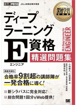 深層学習教科書 ディープラーニング E資格（エンジニア）精選問題集