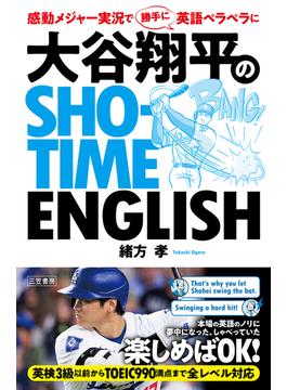 大谷翔平のSHO-TIME ENGLISH