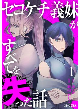 【全1-3セット】セコケチ義妹がすべてを失った話