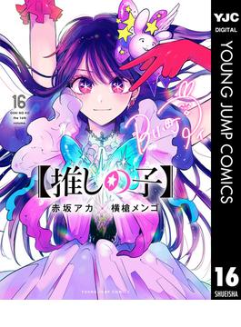 【推しの子】 16(ヤングジャンプコミックスDIGITAL)