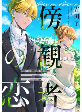 傍観者の恋【単話売】(12)(FK comics)