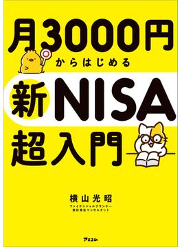 月3000円からはじめる新NISA超入門