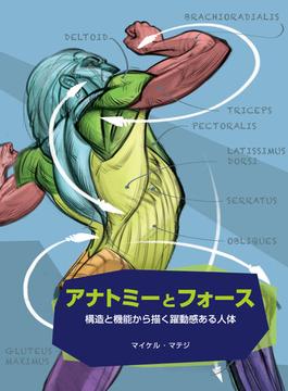 アナトミーとフォース：構造と機能から描く躍動感ある人体