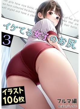 イケてる女子のお尻 3 ブルマ編