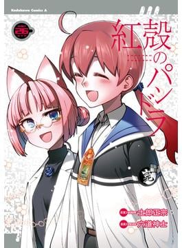 【電子版】紅殻のパンドラ(26)(角川コミックス・エース)