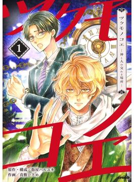 【全1-23セット】ツクモノコエ─神と人の交わる場所─(crimb)