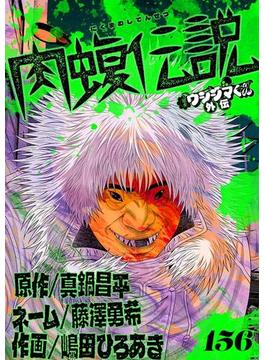 【156-160セット】闇金ウシジマくん外伝　肉蝮伝説【単話】(やわらかスピリッツ)