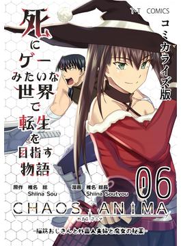 【6-10セット】死にゲーみたいな世界で転生を目指す物語　カオスアニマ　コミカライズ版