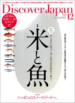 Discover Japan 2024年12月号「米と魚」