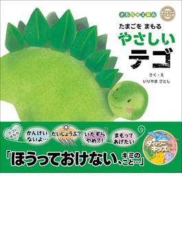たまごをまもるやさしいテゴ(ダイナソーキッズ きもちのえほん)