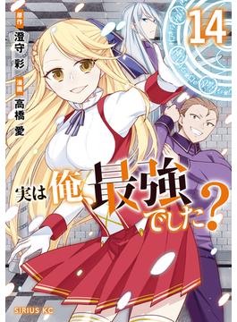 実は俺、最強でした？（14）
